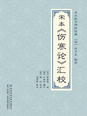 cover image of 宋本《伤寒论》汇校